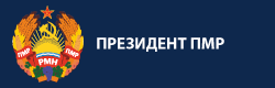 Официальный сайт Президента Приднестровья