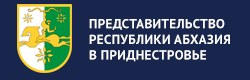 Официальное Представительство Республики Абхазия в Приднестровье