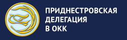 Делегация представителей в ОКК от Приднестровья