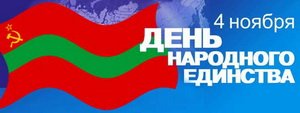 В Приднестровье будут отмечать День народного единства