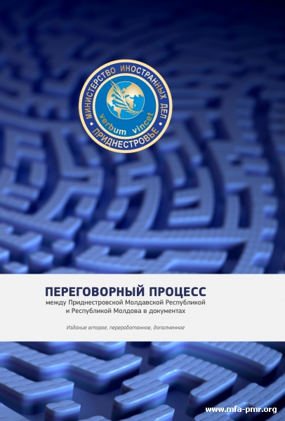 Министерство иностранных дел ПМР презентовало ряд печатных изданий