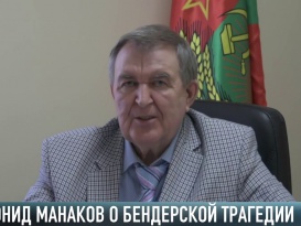 Леонид Манаков о Бендерской трагедии