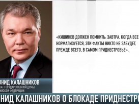 Леонид Калашников - о блокаде Приднестровья