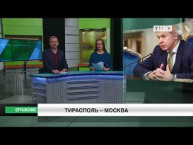 Тирасполь – Москва. Визит накануне инаугурации