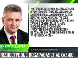 День Независимости Абхазии. Поздравляет Приднестровье