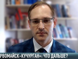 «Первомайск – Кучурган»: что дальше?