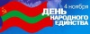 В Приднестровье будут отмечать День народного единства
